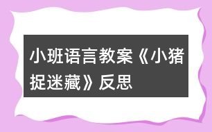 小班語言教案《小豬捉迷藏》反思