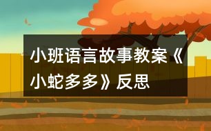 小班語(yǔ)言故事教案《小蛇多多》反思