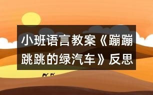 小班語(yǔ)言教案《蹦蹦跳跳的綠汽車(chē)》反思