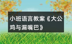 小班語言教案《大公雞與漏嘴巴》