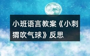 小班語言教案《小刺猬吹氣球》反思