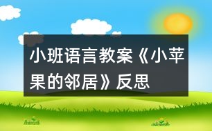 小班語(yǔ)言教案《小蘋(píng)果的鄰居》反思