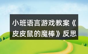 小班語(yǔ)言游戲教案《皮皮鼠的魔棒》反思