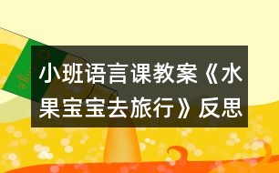 小班語言課教案《水果寶寶去旅行》反思