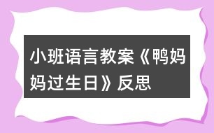 小班語言教案《鴨媽媽過生日》反思