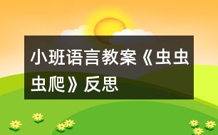 小班語(yǔ)言教案《蟲蟲蟲爬》反思