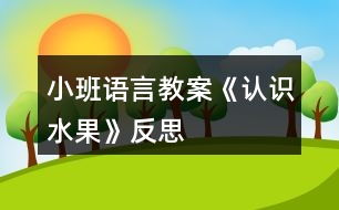 小班語(yǔ)言教案《認(rèn)識(shí)水果》反思