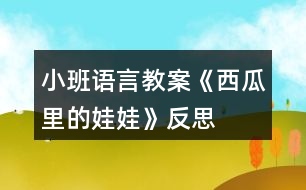 小班語言教案《西瓜里的娃娃》反思