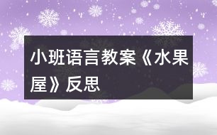 小班語言教案《水果屋》反思