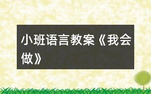 小班語(yǔ)言教案《我會(huì)做》