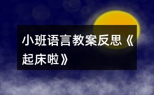 小班語(yǔ)言教案反思《起床啦》