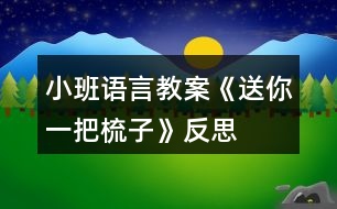 小班語(yǔ)言教案《送你一把梳子》反思