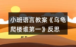 小班語言教案《烏龜爬樓誰第一》反思