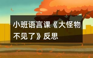 小班語(yǔ)言課《大怪物不見(jiàn)了》反思