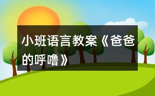 小班語言教案《爸爸的呼?！?></p>										
													<h3>1、小班語言教案《爸爸的呼?！?/h3><p>　　【教材分析】</p><p>　　小班幼兒對父母的依戀感較強，但大部分家庭，媽媽在孩子的身邊扮演著更多的角色。這首詩歌短小、有趣，從爸爸的呼嚕的角度來體現(xiàn)對爸爸的愛。本次活動讓幼兒在看看、說說中來感悟表達對爸爸的愛以及濃濃的親情。</p><p>　　【活動目標】</p><p>　　1、感知詩歌中對爸爸“呼?！钡男蜗竺枋?，豐富相應(yīng)的詞語如“呼嚕”“越來越粗”“輕悠”。</p><p>　　2、了解畫面中爸爸睡覺與火車聲音高低的對比，嘗試參與、完善圖書的內(nèi)容。</p><p>　　3、學(xué)會表達對爸爸的“愛”情感。</p><p>　　【活動準備】PPT。</p><p>　　【活動過程】</p><p>　　一、談話活動，引出課題。</p><p>　　家里除了媽媽，還有誰很愛我們?爸爸喜歡干什么?爸爸睡覺打呼嚕嗎?</p><p>　　(環(huán)節(jié)分析：以談話導(dǎo)入，從幼兒的已有生活經(jīng)驗出發(fā)，幫助幼兒理解詩歌內(nèi)容，直接點出“呼嚕”，幫助幼兒呈現(xiàn)相關(guān)的生活經(jīng)歷。)</p><p>　　二、教師出示PPT，引導(dǎo)幼兒觀看。</p><p>　　爸爸的有趣在哪里?爸爸和寶寶在干什么?為什么有火車?說明什么?</p><p>　　(環(huán)節(jié)分析：觀察是幼兒學(xué)習(xí)的一種重要方式，但小班幼兒的觀察帶有很大的隨意性，在這環(huán)節(jié)，通過開放式的提問，指導(dǎo)幼兒明確觀察的目的，激發(fā)幼兒觀察的興趣，掌握觀察的方法，建立圖片和(banzhuren幼兒教育www.banzhuren.cn)詩歌的聯(lián)結(jié)。</p><p>　　三、學(xué)習(xí)詩歌。</p><p>　　教師引導(dǎo)幼兒明白爸爸的呼嚕與火車的聯(lián)系，當(dāng)爸爸的呼嚕聲大時，就像火車開近我們。當(dāng)爸爸的呼嚕小時，就像火車開遠了。</p><p>　　教師引導(dǎo)幼兒學(xué)說詩歌</p><p>　　(學(xué)習(xí)詞語：越來越粗、輕悠輕悠)</p><p>　　教師利用聲音和動作來讓幼兒了解感受詞語。</p><p>　　(環(huán)節(jié)分析：在語言的學(xué)習(xí)中，詞匯的學(xué)習(xí)是漸進的，小班幼兒已掌握基本的與日常生活、起居飲食直接有關(guān)的詞，但一些抽象的詞語對詞義的理解還很膚淺，在日常的活動中，注重詞匯的積累。運用聲音，讓幼兒直接感知聲音的漸大漸小，從而理解散文的內(nèi)容。這也是孩子聽覺能力的培養(yǎng)。)</p><p>　　四、詩歌練習(xí)。</p><p>　　五、教師通過慢讀、等待等方法引領(lǐng)幼兒參與閱讀活動。</p><p>　　師：爸爸累的時候，呼嚕越來越粗，就像——(幼兒參與進來)</p><p>　　爸爸不累的時候，呼嚕輕悠輕悠，就像———(幼兒參與進來)</p><p>　　(環(huán)節(jié)分析：幼兒對詩歌的掌握運用游戲化的教學(xué)方式，避免學(xué)習(xí)方式的單一和枯燥。)</p><p>　　六、引導(dǎo)幼兒制作圖片，嘗試參與完善圖書內(nèi)容。</p><p>　　教師出示笑與不笑的形象圖兩張，引導(dǎo)幼兒根據(jù)詩歌仿編。</p><p>　　教師出示吃飯的圖片，引導(dǎo)幼兒根據(jù)詩歌仿編。</p><p>　　(環(huán)節(jié)分析：幼兒已掌握基本詩歌內(nèi)容基礎(chǔ)上，憑借圖片的提示，引導(dǎo)幼兒拓展生活經(jīng)驗和想在關(guān)的語言積累，進行仿編，這一環(huán)節(jié)是提升能力環(huán)節(jié)，在這一環(huán)節(jié)中，只有小部分幼兒能夠突破，大部分幼兒在這一環(huán)節(jié)上還難以實現(xiàn)。)</p><p>　　七、教師總結(jié)</p><p>　　在爸爸的身上，也有很多有趣的事情，只要我們細心觀察，就會發(fā)現(xiàn)爸爸們愛寶寶，寶寶們也愛自己的爸爸，和爸爸在一起很快樂。</p><p>　　(環(huán)節(jié)分析：教師的總結(jié)評價，幫助幼兒對詩歌情感的把握，突破目標三。)</p><p>　　【活動反思】</p><p>　　爸爸是幼兒身邊熟悉的人，容易引起幼兒積極有趣的交談，在這首幽默的小詩里，含有濃濃的親情，畫面中也能讓幼兒感知到那種父子間的溫馨，讓幼兒感知爸爸的呼嚕聲與火車之間的聯(lián)系是重點，在畫面上“有呼出的氣體”相似的地方還有聲音的相似之處，小班幼兒對詩歌的學(xué)習(xí)基本上能掌握，但在環(huán)節(jié)五中對于部分幼兒還是有較大難度。</p><p>　　附詩歌：《爸爸的呼?！?/p><p>　　爸爸累了，</p><p>　　呼嚕好響好響，</p><p>　　就像剛出站的火車，</p><p>　　從家門前隆隆開過。</p><p>　　爸爸不累的時候，</p><p>　　呼嚕好輕好輕，</p><p>　　就像遠去的火車，</p><p>　　離開小小的站臺。</p><h3>2、小班語言教案《寶寶過春節(jié)》</h3><p>　　活動目標：</p><p>　　1、通過談話使幼兒回憶過春節(jié)的快樂，共同分享快樂。</p><p>　　2、引導(dǎo)幼兒認真聽其他小朋友的講話，培養(yǎng)幼兒傾聽習(xí)慣。</p><p>　　3、知道節(jié)日時人們主要的慶?；顒印?/p><p>　　4、讓幼兒知道節(jié)日的時間。</p><p>　　活動準備：</p><p>　　1、家里過春節(jié)的喜慶圖片、寶寶過春節(jié)的照片</p><p>　　2、對聯(lián)、炮竹、福字等過年物品。</p><p>　　活動過程：</p><p>　　1、教師與幼兒互相問春節(jié)好。</p><p>　　老師：你知道春節(jié)嗎?春節(jié)你去了哪里玩?和誰去的看到了什么?春節(jié)你吃過什么好吃的東西?</p><p>　　2、有的小朋友春節(jié)好拍了照片，你們想看嗎?大家把春節(jié)照的照片拿出來，然后找朋友，一起看。</p><p>　　3、幼兒講述自己在春節(jié)時的有趣的事情。</p><p>　　4、現(xiàn)在有小朋友想看看其他小朋友的照片，那就把你的照片貼到語言區(qū)的墻上，給其他小朋友看看你在過春節(jié)的有趣的事。</p><p>　　延伸活動：</p><p>　　幼兒邊看邊講述邊指出對聯(lián)、福字、炮竹的用法和自己家過春節(jié)的事。</p><p>　　效果分析：</p><p>　　通過寶寶過春節(jié)的活動，仿佛又讓小朋友們回到了春節(jié)時的開心氛圍中去了，一時間難以收復(fù)小朋友們興奮的心情。通過活動的目標要求的學(xué)習(xí)，我們間接地指引幼兒培養(yǎng)傾聽的好習(xí)慣。</p><p>　　從幼兒的興趣入手，針對幼兒的好奇心理設(shè)計了這個活動來進行反思。</p><p>　　在教學(xué)活動中，我分成了四個環(huán)節(jié)：認識春節(jié)，觀看春節(jié)照片，講述過春節(jié)與自己有關(guān)的趣事，互相交流自己在過春節(jié)中的有意思的事。</p><p>　　在第一環(huán)節(jié)中，我通過展示對聯(lián)、福字等春節(jié)用品問幼兒知道這些事過什么節(jié)日用到的東西，引導(dǎo)幼兒回憶過春節(jié)的情節(jié)。</p><p>　　第二環(huán)節(jié)中，讓幼兒介紹自己過春節(jié)的圖片，來加深幼兒對春節(jié)的認識，知道春節(jié)的民俗，并讓孩子們把照片互相傳看上，幼兒可以在后來的活動中豐富內(nèi)容。欣賞春節(jié)相關(guān)圖片、照片讓幼兒對春節(jié)生出喜愛之情。</p><p>　　在第三環(huán)節(jié)中也是最重要的一個環(huán)節(jié)，我利用以上的實物和圖片、照片引導(dǎo)幼兒說出自己在過春節(jié)時聽到、看到和自己感受到的春節(jié)氣氛。讓幼兒知道，春節(jié)是我們中華民族的傳統(tǒng)節(jié)日，也是最重要的節(jié)日之一。喜慶、熱鬧、美食、團員、幸福是這個節(jié)日最與眾不同的地方</p><p>　　第四環(huán)節(jié)中，讓幼兒門互相觀看過春節(jié)時家家不同的喜慶氛圍和過春節(jié)的方式，并且互相講述過春節(jié)的趣事，激發(fā)幼兒間的交流和認知。</p><p>　　在活動中，應(yīng)讓幼兒自主說，把主動權(quán)交給幼兒。我想以后我應(yīng)該再耐心一點，聽聽幼兒的聲音。</p><p>　　本次活動開展的還是比較成功的，成功的關(guān)鍵是引起了小朋友們對傳統(tǒng)節(jié)日的興趣，愛因斯坦有句名言：“興趣是最好的老師。”它能帶動小朋友自覺的去探索問題，找出答案。古人亦云：“知之者不如好之者，好知者不如樂之者?！迸d趣對學(xué)習(xí)有著神奇的內(nèi)驅(qū)動作用，能變無效為有效，化低效為高效。所以在學(xué)習(xí)的過程中，老師引起幼兒的學(xué)習(xí)興趣至關(guān)重要，它是一個活動成功與否的一個關(guān)鍵因素。</p><h3>3、小班語言教案《小熊的帽子》含反思</h3><p><strong>活動目標：</strong></p><p>　　1、理解小熊尋找帽子的故事內(nèi)容，樂意用語言表達自己的想法。</p><p>　　2、體驗朋友間互相幫助的快樂。</p><p>　　3、能簡單復(fù)述故事內(nèi)容，并進行角色表演。</p><p>　　4、大膽地參與討論，清楚地表達自己的觀點與想法，發(fā)展求異思維。</p><p><strong>活動準備：</strong></p><p>　　材料準備---帽子一頂、ppt、</p><p>　　幼兒經(jīng)驗準備---有幫助朋友的經(jīng)歷</p><p><strong>活動過程：</strong></p><p>　　一、引出話題</p><p>　　天氣好冷呀，小熊要出門了他會帶上什么讓自己暖和起來?</p><p>　　幼：帽子、圍巾、手套</p><p>　　教：對，帽子、圍巾、手套這些東西都可以讓我們暖和起來。</p><p>　　(出示帽子)我們一起看看小熊帶的是一頂怎樣的帽子?(漂亮、暖和)</p><p>　　小熊最最喜歡的，就是它的這頂紅帽子啦!(出示紅帽子)</p><p>　　二、觀察畫面，理解故事。</p><p>　　出示ppt1</p><p>　　1今天，小熊又帶著它心愛的帽子出門了。咦，這是什么聲音?(播放錄音)風(fēng)好大呀，把小熊的毛也吹了起來，樹也刮歪了(小結(jié)語)</p><p>　　2、小熊的帽子被風(fēng)吹走了，小熊可著急了。它跺著腳，大聲地叫著：“我的帽子，我的帽子。”小熊著急時是怎么做的?(幼兒模仿)</p><p>　　3、心愛的帽子被風(fēng)吹走了小熊怎么辦呀?</p><p>　　小結(jié)：這可是小熊最心愛的帽子，小熊想請朋友幫助他一起找回帽子。</p><p>　　出示ppt2、ppt3</p><p>　　4、走著，走著，聽，這是什么聲音?小熊遇到了誰?(小青蛙)小熊看到小青蛙它會對小青蛙說什么?(放錄音，請個別幼兒回答)你聽的真仔細/你說的真有禮貌，小熊說：“你愿意幫我去找帽子嗎??”它可真有禮貌呀(點擊小青蛙，播放聲音：好的，我們邊走邊找吧)</p><p>　　教：我們來數(shù)數(shù)呀，現(xiàn)在有幾只小動物在找帽子呀!幼：2。</p><p>　　教：有朋友幫助可真好呀!</p><p>　　教：呀，又來了一只小動物，(出示圖片4局部)，你們猜會是誰呢?</p><p>　　幼：小狐貍、小貓(出示圖片4全部)它和小狐貍一樣，有一條毛茸茸的大尾巴可是它喜歡待在樹上，頭上長著兩個小丫丫。</p><p>　　5、教：猜猜看，小熊會對小松鼠說什么呢?(幼兒自由討論)</p><p>　　幼：請你找一找帽子好嗎!愿意幫我找帽子嗎!</p><p>　　教：你們說的真好呀!你們也很有禮貌!</p><p>　　6、現(xiàn)在我們來學(xué)學(xué)小熊，它是怎么說的?小熊說：“你愿意幫我去找帽子嗎?”</p><p>　　(幼兒模仿小熊的摸樣，重復(fù)短句“你愿意幫我去找帽子嗎?”)，哎，小松鼠好像沒有聽到，我們再大點聲說一遍!(你們在說什么?能用好聽的聲音再說一遍嗎?)</p><p>　　7、教：(點擊小動物們，播放聲音：好的，我們邊走邊找吧)</p><p>　　教：我們再來數(shù)數(shù)呀，現(xiàn)在一起找帽子的小動物有幾只啦?</p><p>　　幼：3只</p><p>　　教：是呀。一起找帽子的好朋友又變多啦!</p><p>　　8、小動物們邊走邊找，看，那是什么?(出現(xiàn)帽子)終于找到了帽子，可是帽子里多了什么呀?小雞把帽子當(dāng)什么了?它們在帽子里感到怎么樣?(暖和、舒服)</p><p>　　小熊會把帽子拿回去嗎?為什么?</p><p>　　小結(jié)：小熊看到小雞待在自己的帽子做成的窩里，又舒服又暖和，于是它把自己心愛的帽子送給了小雞，可是，小熊沒有了帽子，可怎么辦呢?(幼兒討論，幫小熊想辦法)</p><p>　　來瞧瞧小伙伴們是怎么幫助小熊的。(出示最后一頁)</p><p>　　教師小結(jié)：小伙伴們又給小熊找了一頂樹葉帽子，小熊又有了一頂新帽子，好朋友們一起互相幫助高興呀!</p><p>　　三、完整欣賞故事</p><p>　　現(xiàn)在，我們一起來和小手印做好朋友，捏著小手印，邊聽邊看這個有趣的故事吧!</p><p><strong>活動反思：</strong></p><p>　　本次活動能夠較好地達到了預(yù)設(shè)目標。但是在活動過程中，還存在著一些不足，如：在讓孩子模仿難過的表情時，我對孩子說了句真棒，其實我的原意是指：這個孩子模仿的真棒，但是沒有說完整，造成了歧義;另外，在本次的活動過程中，我發(fā)現(xiàn)我們班孩子的語言能力發(fā)展還可以，但是想象力卻欠缺一點，因此下階段，我將著重加強孩子創(chuàng)造力的培養(yǎng)。</p><h3>4、小班語言教案《彩虹色的花》</h3><p>　　活動目標：</p><p>　　1、引導(dǎo)幼兒聽賞故事彩虹色的花，理解故事的內(nèi)容。</p><p>　　2、感受故事中彩虹色的花幫助朋友，樂于助人的美好情感。</p><p>　　活動準備 ：</p><p>　　《彩虹色的花》PPT</p><p>　　活動過程：</p><p>　　一、出示彩虹色的花，引起幼兒興趣。</p><p>　　師：這是什么呀?你們見過這樣的花嗎?</p><p>　　幼：花，有(電視……)，沒有。</p><p>　　師：我們來看它的顏色，好看嗎?你覺得它的顏色跟誰很像。</p><p>　　幼：好看，像彩虹……</p><p>　　師：今天老師帶來了一本關(guān)于這朵花的書，我們一起來看看，好嗎?</p><p>　　二、彩虹色的花和小動物的故事</p><p>　　1.師：“春天來了，太陽出來了，在黑黑的土地里，開出了一朵彩虹色的花，大家都叫它花兒姐姐，小朋友也來跟花兒姐姐問個好吧!(出示圖片)</p><p>　　幼：花兒姐姐好!</p><p>　　2. 師：這天，一只小螞蟻走過來了，花兒姐姐跟小螞蟻打招呼：“小螞蟻你好，你要去哪呀?”</p><p>　　小螞蟻說：“我要去外婆家，可是前面有一個大水洼，我過不去?！?/p><p>　　師提問：如果你是花兒姐姐，你愿意幫助小螞蟻嗎?怎么幫呢?</p><p>　　幼：愿意，……</p><p>　　師：我們一起來看看花兒姐姐是怎么坐做的(移一片花瓣)</p><p>　　師：它把一片花瓣送給了小螞蟻，給小螞蟻坐船。</p><p>　　小螞蟻渡過了小水洼，它要對彩虹色的花說什么呢?彩虹色的花少了一片美麗的花瓣，心里難過嗎?為什么?</p><p>　　幼：說謝謝，難過(不漂亮了)，不難過(幫助了別人)</p><p>　　3.師：又過了一天，看，這是誰呀?</p><p>　　幼：青蛙，恐龍……</p><p>　　師：它呀有個好聽的名字叫蜥蜴。我們一起來說說看。我們來看看蜥蜴的表情，看看它開心嗎?</p><p>　　幼：不開心。</p><p>　　師：如果你是花朵姐姐，你會怎么問呢?</p><p>　　幼：學(xué)問</p><p>　　師：“我要去參加森林舞會，可是我沒有漂亮的衣服”原來是沒有漂亮的衣服，小朋友你們愿意幫助它嗎?怎么幫呢?</p><p>　　幼：……</p><p>　　師：花兒姐姐又把自己的一片花瓣送給了蜥蜴，蜥蜴有了漂亮的花瓣做衣服，美滋滋的去參加宴會了，眼睛都笑彎了呢!</p><p>　　4.接下來彩虹色的花又遇見了誰呢?老師想請你們來猜猜看!</p><p>　　幼：大象，猴子……</p><p>　　5.師：我們來看看，天上有個大太陽，你覺得今天天氣怎么樣?</p><p>　　幼：熱……</p><p>　　師：看一只小老鼠來了，它一邊走一邊說：好熱啊，好熱啊!如果你是花朵姐姐，你會怎么幫呢?</p><p>　　幼：把花瓣做傘，做帽子……</p><p>　　師：小老鼠有了花瓣做扇子，扇起來多涼快，心里甭提有多高興了!</p><p>　　6.師：花朵姐姐的花瓣越來越少了，如果你是花朵姐姐，你還愿意幫助別人嗎?</p><p>　　幼：愿意，不愿意</p><p>　　師：我們一起來看看花朵姐姐是怎么做的。</p><p>　　7.小鳥摘了一片黃色送給她的女兒做生日禮物，它的女兒一定開心極了!</p><p>　　……</p><p>　　8.當(dāng)刺猬有了傘，遮住了大雨，不用再挨凍了。</p><p>　　9.播放圖片，講述畫面內(nèi)容</p><p>　　風(fēng)吹走了最后一片花瓣。彩虹色的花多么舍不得這最后一片花瓣呀!可是，她已經(jīng)沒有一點力氣了，寒冷的冬天馬上就要奪走它的生命了。</p><p>　　現(xiàn)在她沒有花瓣了，她還是一朵美麗的花嗎?你心里有什么感覺?跟旁邊的小朋友說說看。</p><p>　　(教師引導(dǎo)幼兒說出它還是一朵美麗的花，因為它熱心、善良)</p><p>　　10.播放下雪圖片，講述畫面內(nèi)容</p><p>　　師：誰還會記得彩虹色的花?你希望有奇跡發(fā)生嗎?</p><p>　　11.播放課件，講述畫面內(nèi)容</p><p>　　提問：小動物們真想念彩虹色的花，現(xiàn)在，它們看到天上的彩虹，想說些什么呢?</p><p>　　12.播放課件，講述畫面內(nèi)容</p><p>　　再次見到彩虹色的花，跟它打個招呼吧!</p><p>　　三、故事總結(jié)</p><p>　　師：小朋友們，彩虹色的花棒不棒?為什么?</p><p>　　幼：棒!因為它幫助了別人。</p><p>　　師：那你有沒有幫助過別人呢?請你們討論一下</p><p>　　幼：……</p><p>　　師：小朋友們都很棒，都幫助過別人，在以后的日子里我們還是要幫助別人，好嗎?</p><h3>5、小班語言教案《小腳的朋友》含反思</h3><p><strong>活動目標：</strong></p><p>　　1.能聯(lián)系生活經(jīng)驗大膽說說小腳的作用。</p><p>　　2.知道襪子、鞋子能保護自己的腳。知道怎樣保護小腳。</p><p>　　3.引導(dǎo)幼兒細致觀察畫面，激發(fā)幼兒的想象力。</p><p>　　4.能分析故事情節(jié)，培養(yǎng)想象力。</p><p><strong>活動準備：</strong></p><p>　　故事磁帶。</p><p><strong>重難點：</strong></p><p>　　重點：知道襪子、鞋子能保護自己的腳。</p><p>　　難點：體會保護小腳的重要性。</p><p><strong>活動流程：</strong></p><p>　　(一)啟發(fā)談話，引出故事。</p><p>　　我們小朋友都有好朋友，說說你的好朋友是誰?</p><p>　　我們的小腳也有好朋友，你們猜猜看，小腳的好朋友是誰?</p><p>　　聽一聽故事你就知道小腳的好朋友是誰了，對小腳有什么幫助。</p><p>　　(二)傾聽故事，播放錄音磁帶。</p><p>　　1.小腳丫丫有兩個朋友――鞋子和襪子。有一天，小腳丫丫覺得鞋子和襪子總是把自己裹得緊緊的，太不舒服了， 就不想要這兩個朋友了。小腳丫丫趁鞋子、襪子睡著的時候，偷偷地溜到大馬路上來玩?！鞍⑻?、阿嚏!”好冷阿!沒有鞋子和襪子的幫忙，小腳丫丫連著打了好幾個噴嚏。一不留神，小腳丫丫還被地上的小石子扎疼了。</p><p>　　2.小腳丫丫的朋友是誰?</p><p>　　3.為什么說鞋子和襪子是小腳丫丫的朋友?</p><p>　　4.小腳丫丫沒有了它的朋友后發(fā)生了什么事?</p><p>　　(三)找小腳、認小腳。</p><p>　　1.我們的小腳在哪里?</p><p>　　2.脫下鞋子和襪子，數(shù)數(shù)有幾個腳趾頭?</p><p>　　3.在腳底輕輕撓一撓，會有什么感覺?還有腳跟、腳背。</p><p>　　4.我們的小腳會干什么?。</p><p>　　小腳能不能拿東西呢?請幼兒嘗試用小腳幫助拿襪子。</p><p>　　老師小結(jié)：小腳能走路、跳、去做游戲、到公園里。</p><p>　　5.小腳這么重要，我們要怎樣保護我們的小腳?</p><p>　　老師小結(jié)：穿好鞋子襪子，不能光著小腳走路，會很不舒服，而且容易受傷。穿合適的鞋子，不穿硬皮鞋。每天晚上洗腳，常剪腳趾甲。上幼兒園時坐爸爸媽媽的車子，不能把腳伸到車輪中去。</p><p>　　(四)給小腳找好朋友。</p><p>　　1.讓好朋友重新緊緊地擁抱在一起吧!</p><p>　　2.學(xué)習(xí)穿襪子、鞋子。分清左右，不能穿反。</p><p>　　3.現(xiàn)在小腳又能帶著我們到想去的地方了。</p><p>　　穿襪兒歌：</p><p>　　縮起小脖子(拿住襪筒兩側(cè))鉆進小洞子(穿進襪尖)拉起長鼻子(拉襪筒)穿好小襪子。提醒幼兒鞋子一左一右別穿錯了。讓好朋友重新緊緊地擁抱在一起吧!</p><p>　　老師小結(jié)：剛才我們的小腳在地上走過，回家后請爸爸媽幫忙一定要洗干凈，我們的鞋子朋友和襪子朋友都要天天換，這樣小腳才舒服。我們的小手摸過腳、腳上的細菌都到手上了，怎么辦?現(xiàn)在小腳帶我們一起去洗手吧!</p><p>　　(五)、建議</p><p>　　1.有條件的幼兒園可讓幼兒赤足在沙地、木板、石子地上行走，獲得不同的感受。</p><p>　　2.引導(dǎo)幼兒辨認襪底，分清鞋子的左右，學(xué)習(xí)穿襪子和鞋子。</p><p>　　3.可帶幼兒參觀襪子商店和鞋店。</p><p><strong>活動延伸：</strong></p><p>　　1.帶幼兒去玩沙池、鵝卵石、木板、草地上赤腳行走，獲得不同的感受。</p><p>　　2.引導(dǎo)幼兒辯認襪底，分清鞋子左右，學(xué)習(xí)穿襪子和鞋子。</p><p><strong>活動反思</strong></p><p>　　小班年齡段的幼兒知識經(jīng)驗不夠豐富，但對周圍事物都充滿著濃厚的興趣，于是我讓他們從自身開始來探索自己的小腳， 找找小腳的朋友。我創(chuàng)設(shè)了一個探索的場景讓孩子感受，讓幼兒在游戲中萌發(fā)探索興趣，并讓幼兒能大膽將自己的探索結(jié)果進行表述，啟發(fā)、引導(dǎo)幼兒在探索過程中去尋找小腳的朋友。</p><h3>6、小班語言教案《我的爸爸》含反思</h3><p><strong>活動目標：</strong></p><p>　　1、培養(yǎng)幼兒養(yǎng)成安靜地聽同伴談話、交談的習(xí)慣。</p><p>　　2、讓幼兒增進對爸爸的了解，培養(yǎng)幼兒關(guān)心和熱愛他人的情感。</p><p>　　3、通過觀察圖片，引導(dǎo)幼兒講述圖片內(nèi)容。</p><p>　　4、鼓勵幼兒大膽的猜猜、講講、動動。</p><p><strong>教學(xué)重點、難點</strong></p><p>　　1、教學(xué)重點：組織語言教學(xué)</p><p>　　2、教學(xué)難點：如何組織幼兒圍繞話題談話。</p><p><strong>活動準備</strong></p><p>　　1、布置幼兒事先在家觀察自己爸爸的日常生活，了解爸爸在家都做些什么?</p><p>　　2、《好爸爸、壞爸爸》唱碟</p><p>　　3、每人帶一張爸爸的相片，老師畫好有爸爸頭像的畫一幅。</p><p><strong>活動過程</strong></p><p>　　一、引入話題</p><p>　　師：(出示有爸爸頭像的畫)小朋友每個人的爸爸都不一樣。今天，老師請小朋友來說一說，你爸爸是什么樣子的?他在家都做些什么?</p><p>　　二、活動開始</p><p>　　1、老師向幼兒提出要求：請小朋友在介紹自己的爸爸時要清楚地說出爸爸的長相，爸爸在家里做些什么事?</p><p>　　2、教師輪流參與幼兒的小組談話，了解幼兒的談話內(nèi)容，引導(dǎo)幼兒圍繞主題談話。</p><p>　　三、引導(dǎo)幼兒集體談“爸爸”</p><p>　　1、自由交談后，教師請個別幼兒在集體面前談自己的爸爸。</p><p>　　2、對幼兒的談話給予贊許和鼓勵。</p><p>　　四、拓展談話的話題</p><p>　　1、“你喜歡爸爸嗎?”“你愿意為爸爸做些什么事情?”。</p><p>　　2、在幼兒的談話過程中，教師用平行談話的方式，為幼兒提供新的談話經(jīng)驗。例如：“我爸爸是……”，“他會做……”。</p><p>　　五、小結(jié)</p><p>　　引導(dǎo)幼兒：爸爸是很愛孩子的，同時，他們也希望我們的小朋友成為好孩子。!.快思.教案網(wǎng)!小朋友你們也應(yīng)該關(guān)心爸爸、愛爸爸和我們身邊的每一個人。</p><p>　　六、結(jié)束活動</p><p>　　欣賞歌曲《好爸爸、壞爸爸》。</p><p><strong>教學(xué)反思</strong></p><p>　　1、我在構(gòu)思談話活動時，選擇了幼兒比較熟悉的話題“我的爸爸”，引發(fā)幼兒積極而有趣的交談。能根據(jù)小班的年齡特點精心設(shè)計談話活動，讓幼兒在老師的指導(dǎo)下，很好地展開活動。</p><p>　　2、談話活動設(shè)計的結(jié)構(gòu)合理，我通過三個步驟完成此次談話活動的。</p><p>　　第一步：通過語言和照片實物創(chuàng)設(shè)談話的情境導(dǎo)入談話的內(nèi)容;</p><p>　　第二步：要求幼兒利用照片圍繞話題在小組和集體面前自由交流，對“我的爸爸”的認識;</p><p>　　第三步：通過提出問題“你喜歡爸爸嗎?”“為什么喜歡爸爸?”“你愿意為爸爸做些什么事情?”等對幼兒進行啟發(fā)，引導(dǎo)進一步拓展談話的范圍，使幼兒在交談過程中不知不覺地學(xué)到新的談話經(jīng)驗。</p><p>　　3、當(dāng)然，我在組織分組談話這一環(huán)節(jié)中，感覺有些困難，因為小班幼兒對談話活動的規(guī)則意識不強，所以如何協(xié)調(diào)而有效地開展活動，使活動開展得既有趣更有序還需要進一步的摸索。</p><h3>7、小班語言教案《動物好朋友》含反思</h3><p><strong>活動目標：</strong></p><p>　　1、能看懂畫面的主要內(nèi)容，理解掌握兒歌。</p><p>　　2、愿意在于集體面前表現(xiàn)自己。</p><p>　　3、能以肢體語言展現(xiàn)出各種動物的代表動作。</p><p>　　4、根據(jù)已有經(jīng)驗，大膽表達自己的想法。</p><p>　　5、理解兒歌內(nèi)容，豐富相關(guān)詞匯。</p><p><strong>活動準備：</strong></p><p>　　故事圖片、動物頭飾。</p><p><strong>活動過程：</strong></p><p>　　開始部分：</p><p>　　一、以尋找動物朋友的形式，引出各種小動物。</p><p>　　師：哇，這里有這么多動物好朋友，我們一起跟他們大聲招呼吧!(動物朋友你們好)</p><p>　　師：這里有這么多小動物，我們一起來數(shù)一數(shù)有幾只(5只)</p><p>　　基本部分：</p><p>　　二.引導(dǎo)幼兒觀察掛圖并學(xué)習(xí)簡單的合成句。</p><p>　　1.出示第一幅圖卡</p><p>　　(指向小山羊)問：這是誰呀?小山羊來了，它要去干嘛呢?(引導(dǎo)幼兒觀察小山羊手上拿的東西：小樹苗和鐵鍬，并告訴幼兒小山羊這是去種樹呢。</p><p>　　并引導(dǎo)幼兒做一做種樹的動作。)那小山羊去種樹的路上會遇到誰呢?(指向小白兔)幼兒回答后，教師再概括</p><p>　　并示范用合成句的形式表述：小山羊，去種樹，路上遇見小白兔。</p><p>　　2.依次類推。(引導(dǎo)幼兒自主說出一個完整的句子)</p><p>　　3、第五幅圖，通過講述讓幼兒重點學(xué)習(xí)“領(lǐng)隊”這個詞，并用動作。讓幼兒理解掌握，并學(xué)說“排好隊，向前走，大伙兒都是好朋友”。</p><p>　　三.以接龍游戲的形式，引導(dǎo)幼兒學(xué)習(xí)兒歌。</p><p>　　1.師：我們說出了那么多的句子，寶寶們你們知道嗎?動物朋友把這些句子編成了一首好聽的兒歌</p><p>　　我們一起來聽一聽看一看吧!(播放cd視頻)</p><p>　　2、師：兒歌這么好聽我們一起來學(xué)一學(xué)吧!</p><p>　　3.引導(dǎo)幼兒一起學(xué)念兒歌，并一起用動作表演</p><p>　　4.接龍游戲。</p><p>　　師：我做小動物們，你們大聲說我碰到了誰。</p><p>　　師：小山羊，去種樹</p><p>　　幼：路上碰到小白兔。</p><p>　　5.你們來做小動物，我來說碰到了誰。</p><p>　　幼：小山羊，去種樹</p><p>　　師：路上碰到小白兔。</p><p>　　6、分發(fā)頭飾，師幼一起進行情景表演</p><p>　　7、教師小結(jié)</p><p><strong>活動反思：</strong></p><p>　　語言活動“動物好朋友”，是讓幼兒在游戲中正確發(fā)言，并學(xué)會用輪流的方式談話，不搶話，不插嘴，學(xué)說簡單而完整的合成句。</p><p>　　為了更加激發(fā)幼兒參與活動的積極性，我把兒歌以故事的形式引出，并借助于課件，孩子們津津有味的看著，不時地用語言與我互動著。</p><p>　　在這之后的幾個環(huán)節(jié)，依照活動前的設(shè)計，進行的很順利，但在引導(dǎo)幼兒創(chuàng)編動作表演兒歌時，卻發(fā)生了這樣的一件事，當(dāng)我們大家一起說“小山羊”時，我立即問大家：小山羊用什么動作來表演?接連叫了幾個幼兒，動作都不是很理想，陳聰平日想法很多，問問他吧，陳聰站起來說：“用自己喜歡的動作?！睂τ谝痪溥@樣有想法的話，我卻忽略了，輕輕地對她說：“奧.”所以在這之后，創(chuàng)編動作中，基本都是我來創(chuàng)編，孩子們機械的模仿。</p><p>　　我們經(jīng)常會提到的一句話就是：提高幼兒的索質(zhì)，張揚幼兒的個性，放飛孩子的思維。</p><h3>8、小班語言教案《甜津津的河水》含反思</h3><p><strong>活動目標：</strong></p><p>　　1.體驗角色的情感變化。</p><p>　　2.分享是一件快樂的事情。</p><p>　　3.通過觀察圖片，引導(dǎo)幼兒講述圖片內(nèi)容。</p><p>　　4.喜歡并嘗試創(chuàng)編故事結(jié)尾，并樂意和同伴一起學(xué)編。</p><p><strong>活動準備：</strong></p><p>　　1.《甜津津的河水》課件、背景音樂。</p><p>　　2.彩色大棒棒糖一根、透明的大水瓶一個、一次性杯子若干。</p><p><strong>活動過程：</strong></p><p>　　一、導(dǎo)入活動</p><p>　　1.教師出示一根彩色的棒棒糖：這是什么?是什么味道的?(學(xué)習(xí)詞語：甜津津)有些什么顏色呢?猜猜紅色的是什么水果味道的?黃色的是什么水果味道的?綠色的是什么水果味道的?</p><p>　　2.小熊也有一根甜津津的棒棒糖，看看它和棒棒糖會發(fā)生一件什么有趣的事呢?</p><p>　　二、幼兒分段欣賞故事，體驗故事中小熊的心情變化</p><p>　　1.教師邊操作課件邊講述故事第一段。</p><p>　　2.提問：哪些動物游來了?小熊是怎么做的?怎么說的?</p><p>　　3.教師與幼兒討論</p><p>　　(1)小熊明明在吃棒棒糖，可朋友們問他在干什么的時候他總說“沒干嘛”、“沒干嘛”，還把棒棒糖藏了起來，他為什么要把棒棒糖藏起來呢?</p><p>　　(2)小熊有點小氣，它的朋友們會喜歡它嗎?</p><p>　　4.講述故事第二段。</p><p>　　提問：</p><p>　　(1)小熊呼喚小動物的時候，它們來了嗎?</p><p>　　(2)小熊一個人吃棒棒糖它會覺得開心嗎?為什么覺得不開心?(不熱鬧)</p><p>　　(3)小熊一個人吃棒棒糖非常孤單，它該怎么做呢?(請大家一起吃)</p><p>　　(4)現(xiàn)在小熊很想和朋友一起分享棒棒糖，有什么辦法可以使河里的朋友都能吃到這根棒棒呢?</p><p>　　6.講述故事最后一段，體驗小動物們的愉快情緒。</p><p>　　三、幼兒完整欣賞故事一遍。</p><p>　　四、分享活動。</p><p>　　1.老師也想請小朋友們一起分享甜津津的水，(把棒棒糖放進透明瓶里跳舞)觀察瓶里慢慢溶化的棒棒糖。瓶里的水變甜了嗎?(請幼兒用身體學(xué)學(xué)棒棒糖跳舞的動作)。</p><p>　　2.你想和誰一起分享“甜津津的河水”呢?幼兒用一次性杯子請客人老師分享棒棒糖溶化成的甜甜的水，體驗分享的快樂。</p><p><strong>附故事：</strong></p><p>　　甜津津的河水</p><p>　　有一天，小熊有了一根棒棒糖，一根香香甜甜的棒棒糖。它獨自來到河邊，拿出棒棒糖，歡歡喜喜地正準備要吃，一條小魚游過來了。小熊趕緊藏起了棒棒糖。小魚問：“小熊，小熊，你在干嘛?”小熊說：“沒干嘛，沒干嘛?！毙◆~游走了。 小熊拿出棒棒糖正要吃，一只小烏龜游過來了，小熊趕緊藏起了棒棒糖，小烏龜問：“小熊，小熊，你在干嘛?”小熊說：“沒干嘛，沒干嘛?！毙觚斢巫吡?。 小熊拿出棒棒糖正要吃，一只小螃蟹游來了，小熊趕緊藏起了棒棒糖，小螃蟹問：“小熊，小熊，你在干嘛?”小熊說：“沒干嘛，沒干嘛?！毙◇π芬灿巫吡?。</p><p>　　河里的朋友都游走了，小熊拿出了棒棒糖要吃，可是，周圍一個朋友也沒有，他覺得很孤單，他想：“要是身邊有朋友一起吃，大概會很熱鬧吧?”于是，他就喊了起來：“小魚，小魚?！毙◆~沒有來。他又叫：“小烏龜，小烏龜。”小烏龜沒有來。他最后喊：“小螃蟹，小螃蟹?！毙◇π芬矝]有來，他覺得很難過。 “怎么辦呢?怎么才能讓朋友們一起和我分享呢?”小熊想來想去，終于想出了一個好辦法，它把棒棒糖放進水里，不停的攪拌，棒棒糖融化了，小河里的水變成甜甜的啦，朋友們到哪里都能喝到甜津津的河水啦!</p><p><strong>活動反思：</strong></p><p>　　活動以幼兒喜歡的棒棒糖著手，引導(dǎo)幼兒走入《甜津津的河水》這個故事中。幫助幼兒了解故事內(nèi)容，從而引發(fā)問題“怎樣能讓河里的嘗嘗棒棒糖的甜味?”激發(fā)幼兒交朋友的欲望，知道與同伴共同分享才能交到好朋友。幫助幼兒了解糖在水里是可以溶化的，并通過音樂、肢體動作等方法進一步激發(fā)幼兒參與活動的興趣。</p><p>　　不足之處：</p><p>　　由于經(jīng)驗的缺失，鍛煉的機會還不夠多，既要克服緊張的情緒按照自己的教案流程進行活動，又要照顧到孩子們的臨場反應(yīng)，還要照顧到孩子們的紀律，使我覺得自己的眼睛不夠用。</p><h3>9、小班語言教案《我的媽媽》含反思</h3><p><strong>活動目標：</strong></p><p>　　1、引導(dǎo)幼兒說出媽媽的模樣及特色。</p><p>　　2、培養(yǎng)幼兒有顆感恩的人，懂得惜福。</p><p>　　3、鼓勵幼兒敢于大膽表述自己的見解。</p><p>　　4、能安靜地傾聽別人的發(fā)言，并積極思考，體驗文學(xué)活動的樂趣。</p><p>　　5、培養(yǎng)幼兒大膽發(fā)言，說完整話的好習(xí)慣。</p><p><strong>活動準備：</strong></p><p>　　1、經(jīng)驗準備：讓幼兒對“向幸福出發(fā)”節(jié)目有初步認識。</p><p>　　2、物質(zhì)準備：PPT課件</p><p><strong>活動過程：</strong></p><p>　　一、引導(dǎo)部分，播放PPT，以“主持人”的形式入場</p><p>　　1、“大家好，我是向幸福出發(fā)的節(jié)目主持人，歡迎大家!”</p><p>　　“向幸福出發(fā)，有愛就大聲說出來”有請我們的小嘉賓閃亮登場(幼兒入場)</p><p>　　2、“歡迎你們，知道你們今天參加的是什么節(jié)目嗎?很高興你們成為這個節(jié)目的小客人?！?/p><p>　　二、教師引導(dǎo)幼兒，猜猜愛的人是誰?</p><p>　　1、師：你們知道嗎?“向幸福出發(fā)”這個節(jié)目是一個感恩和表達愛的一個節(jié)目，今天我們也要愛一個人?<文章.出自快思教案網(wǎng).>她是誰呢?讓我念一首兒歌，你們就知道了。(教師念兒歌《我的媽媽》)</p><p>　　2、師：你們猜到是誰了嗎?</p><p>　　幼：是媽媽</p><p>　　師：對了，今天我們愛的人就是——媽媽。</p><p>　　分析：此環(huán)節(jié)，使幼兒了解媽媽是最親近、最重要的人，并為下一個環(huán)節(jié)做鋪墊。</p><p>　　三、利用“找游戲”，講述媽媽的模樣及特色</p><p>　　1、播放課件，讓幼兒一起“找媽媽”。</p><p>　　師：今天，還有幾位小客人也想?yún)⒓游覀兊墓?jié)目，可是在來的路上不小心跟她們的媽媽走散了，我們該怎么辦呢?</p><p>　　幼：幫她們找媽媽。</p><p>　　師：讓我們一起幫幫她們。</p><p>　　2、觀看PPT，引發(fā)幼兒的討論。</p><p>　　師：他是誰?他的媽媽在哪里?</p><p>　　幼：大耳朵圖圖，他媽媽瘦瘦的。</p><p>　　師：對了，你知道你的媽媽長什么樣子嗎?</p><p>　　幼：我媽媽也瘦瘦的，頭發(fā)長長的。</p><p>　　幼：我媽媽的頭發(fā)是短短的。</p><p>　　師：你們看，這是誰?他的媽媽在哪里呢?(課件中顯示圖片)</p><p>　　幼：這是壯壯，壯壯的媽媽在這里。</p><p>　　師：壯壯媽媽長的什么樣子呢?</p><p>　　幼：壯壯媽媽胖胖的，頭發(fā)是卷卷的。</p><p>　　師：誰的媽媽的頭發(fā)也是卷卷的，請舉手。</p><p>　　師：這又是誰呢?這位媽媽又長的什么樣子呢?你們媽媽跟他一樣嗎?</p><p>　　幼：這是小豆丁，他媽媽是帶著眼睛，個子高高的那一位。我媽媽也帶著一副眼睛……</p><p>　　師：你們太棒了，都幫小客人們找到了他們的媽媽!他們要謝謝你們。</p><p>　　小結(jié)：原來我們的媽媽都是不一樣的，有瘦瘦的，有胖胖的，有頭發(fā)長長的，有頭發(fā)短短的，還有帶眼睛的，她們都不一樣。</p><p>　　此環(huán)節(jié)選擇了最具有典型特征，最貼近圖片給幼兒欣賞，引導(dǎo)幼兒具體描述媽媽的樣子，激發(fā)起想像力的欲望。</p><p>　　四、體會媽媽對自己的愛，并學(xué)會感恩</p><p>　　1、師：說了這么多你們媽媽的樣子，那媽媽愛你們嗎?媽媽是怎樣愛你們的呢?是怎樣照顧你?幫你們做哪些事情呢?</p><p>　　幼：媽媽幫我穿衣服，媽媽很愛我。</p><p>　　幼：媽媽喂飯給我吃。</p><p>　　幼：我生病的時候，我媽媽一直抱著我，很擔(dān)心……</p><p>　　2、師：媽媽原來是這樣愛你們，我這也有幾張媽媽愛我們的照片，讓我們一起看看。</p><p>　　播放PPT，讓幼兒感受媽媽的愛并做小結(jié)。</p><p>　　五、表達自己對他人的感恩之意</p><p>　　師：媽媽這么愛你們，你們愛她嗎?</p><p><strong>教學(xué)反思：</strong></p><p>　　小班幼兒對語言的掌握能力不甚精確，所以在進行討論或提問時，盡量提供幼兒具體的形象，幫助幼兒完整清楚的表述。活動安排上，先讓幼兒了解媽媽的模樣，再深入了解媽媽對自己的愛，然后再表達出來。通過整個活動過程，培養(yǎng)了幼兒的觀察力，體驗了媽媽對自己的愛，懂得感恩和惜福。使孩子們得到了意外的收獲和成長。</p><h3>10、小班語言教案《胖熊吹氣球》含反思</h3><p><strong>活動目標：</strong></p><p>　　1、知道故事中的動物角色。</p><p>　　2、有朋友和對朋友有幫助時的快樂。</p><p>　　3、能分析故事情節(jié)，培養(yǎng)想象力。</p><p>　　4、喜歡并嘗試創(chuàng)編故事結(jié)尾，并樂意和同伴一起學(xué)編。</p><p><strong>活動準備：</strong></p><p>　　多媒體課件、照片、《找朋友》的音樂背景。</p><p><strong>活動過程：</strong></p><p>　　一、引起興趣</p><p>　　1、出示胖熊的毛絨玩具。</p><p>　　2、聽一聽，看一看故事。</p><p>　　二、欣賞故事</p><p>　　1、第一遍欣賞故事，看多媒體課件。</p><p>　　2、小胖熊有幾個氣球，都送給誰了?</p><p>　　3、黃色氣球送給誰了?綠色氣球送給誰了?小豬的紫色氣球怎么會破?氣球破了怎么辦?</p><p>　　4、第二遍欣賞故事。</p><p>　　5、想辦法讓小胖熊也能玩一玩氣球?</p><p>　　6、你們有沒有朋友?是誰?</p><p>　　三、看看說說</p><p>　　體驗有朋友的快樂，和對朋友有幫助時的快樂。</p><p>　　1、出示照片：寶寶的玩具壞了，如果你是他的朋友，怎么做?</p><p>　　2、出示照片：寶寶不小心摔跤了，如果你是他的朋友，怎么做?</p><p>　　3、游戲：找朋友。(放背景音樂)</p><p><strong>活動反思：</strong></p><p>　　活動應(yīng)充分考慮幼兒的年齡特點、興趣愛好等，根據(jù)幼兒的情況來選擇相應(yīng)的活動形式，幼兒的年齡較小，通常是用動作來指導(dǎo)語言的，他們在邊做邊說的過程中，可以使語言得以強化，加深他們對故事的印象，小班的幼兒是好動的，他們注意力集中的時間較短，采用動靜交替的方式，容易保持幼兒的注意力。</p><p>　　不足之處：</p><p>　　如在這次的活動中我就采取了與幼兒邊講故事邊做動作的活動形式，讓幼兒在動作表演中 加深對故事的理解;同時在活動中也要為幼兒提供相應(yīng)的材料，給幼兒創(chuàng)設(shè)一個比較真實的活動環(huán)境，這樣幼兒也就比較容易投入到活動中去，他們在活動中的興趣也會更高、更容易持續(xù)下去。</p><p>　　幼兒的思維是形象直觀的，他們對問題的理解能力只是句子表面所傳達的意思，所以要求教師在提問時，問題應(yīng)該更明確一些、更有針對性。</p><h3>11、小班語言教案《彩色的夢》含反思</h3><p><strong>教學(xué)目標:</strong></p><p>　　1、理解兒歌內(nèi)容并學(xué)習(xí)朗誦，提高幼兒的語言表達能力。</p><p>　　2、感受兒歌中描述的事物與顏色的關(guān)系。</p><p>　　3、理解兒歌內(nèi)容，豐富相關(guān)詞匯。</p><p>　　4、樂于與同伴一起想想演演，激發(fā)兩人合作表演的興趣。</p><p><strong>教學(xué)準備：</strong></p><p>　　PPT課件背景音樂</p><p><strong>教學(xué)重難點：</strong></p><p>　　理解兒歌內(nèi)容并學(xué)習(xí)朗誦，提高幼兒的語言表達能力。</p><p>　　感受兒歌中描述的事物與顏色的關(guān)系和仿編。</p><p><strong>教學(xué)過程：</strong></p><p>　　1、創(chuàng)設(shè)情景，激發(fā)興趣</p><p>　　(1)觀看PPT：