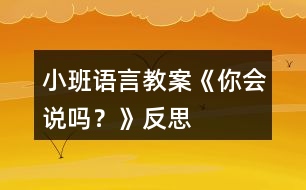 小班語言教案《你會說嗎？》反思