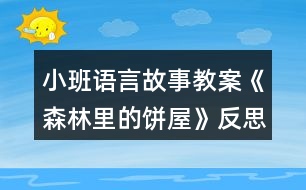 小班語言故事教案《森林里的餅屋》反思