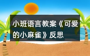 小班語(yǔ)言教案《可愛(ài)的小麻雀》反思