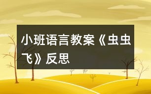 小班語言教案《蟲蟲飛》反思