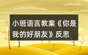 小班語言教案《你是我的好朋友》反思