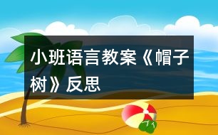 小班語言教案《帽子樹》反思