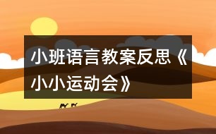 小班語言教案反思《小小運(yùn)動(dòng)會(huì)》