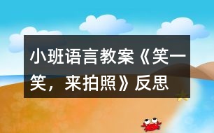 小班語言教案《笑一笑，來拍照》反思