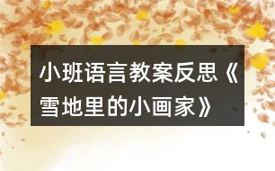 小班語言教案反思《雪地里的小畫家》