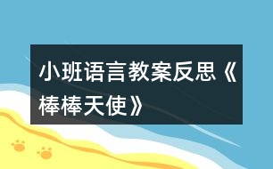 小班語言教案反思《棒棒天使》