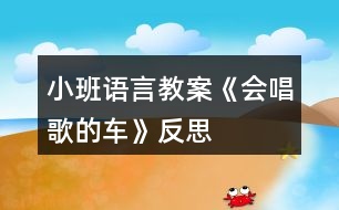 小班語言教案《會唱歌的車》反思