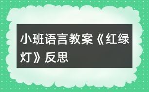 小班語言教案《紅綠燈》反思