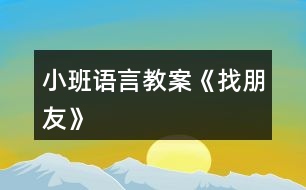 小班語言教案《找朋友》