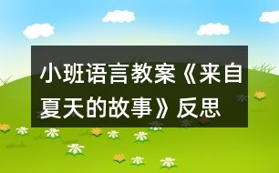 小班語(yǔ)言教案《來(lái)自夏天的故事》反思