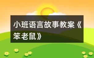 小班語(yǔ)言故事教案《笨老鼠》