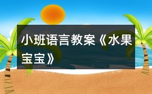 小班語言教案《水果寶寶》