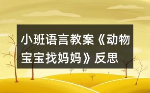 小班語言教案《動物寶寶找媽媽》反思