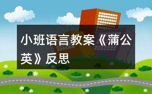 小班語(yǔ)言教案《蒲公英》反思