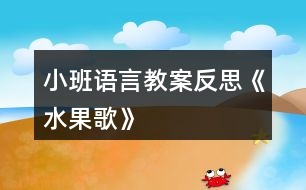 小班語(yǔ)言教案反思《水果歌》