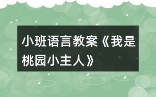 小班語(yǔ)言教案《我是桃園小主人》