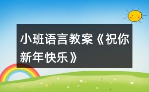 小班語(yǔ)言教案《祝你新年快樂(lè)》