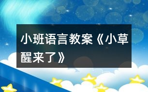 小班語(yǔ)言教案《小草醒來(lái)了》