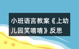 小班語言教案《上幼兒園笑嘻嘻》反思