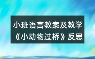 小班語言教案及教學(xué)《小動(dòng)物過橋》反思