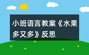 小班語言教案《水果多又多》反思