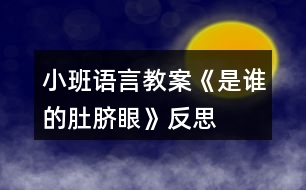 小班語言教案《是誰的肚臍眼》反思