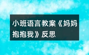 小班語(yǔ)言教案《媽媽抱抱我》反思