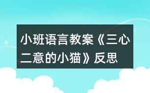 小班語(yǔ)言教案《三心二意的小貓》反思