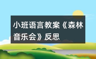 小班語言教案《森林音樂會》反思