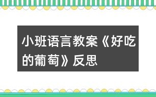 小班語言教案《好吃的葡萄》反思