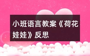 小班語言教案《荷花娃娃》反思